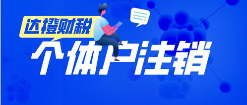广州天河零售个体户注销代办服务 法人无需到场，便捷高效