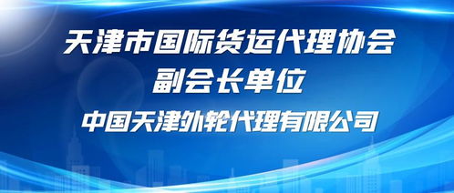 中国天津外轮代理销售代理业务概述